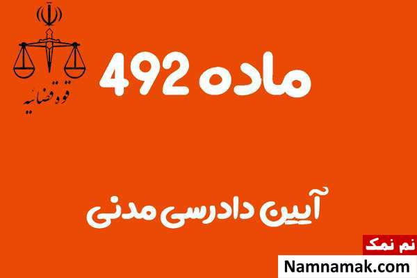 ماده 492 آیین دادرسی مدنی