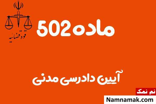 ماده 502 آیین دادرسی مدنی
