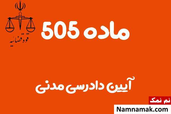 ماده 505 آیین دادرسی مدنی