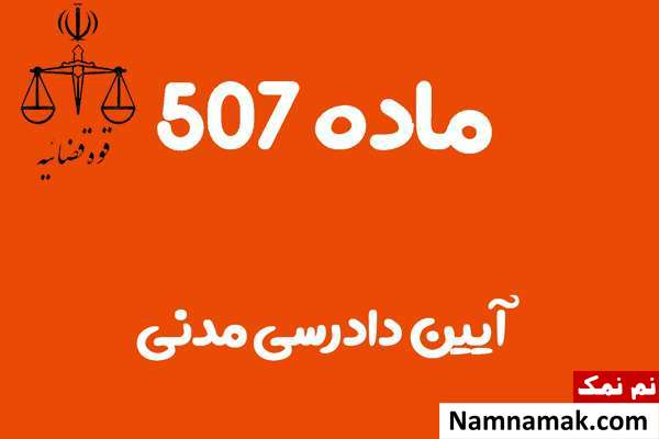 ماده 507 آیین دادرسی مدنی