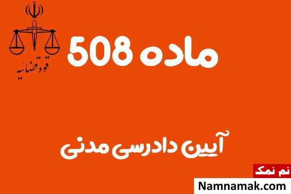 ماده 508 آیین دادرسی مدنی