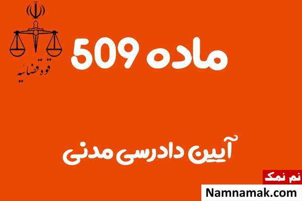 ماده 509 آیین دادرسی مدنی