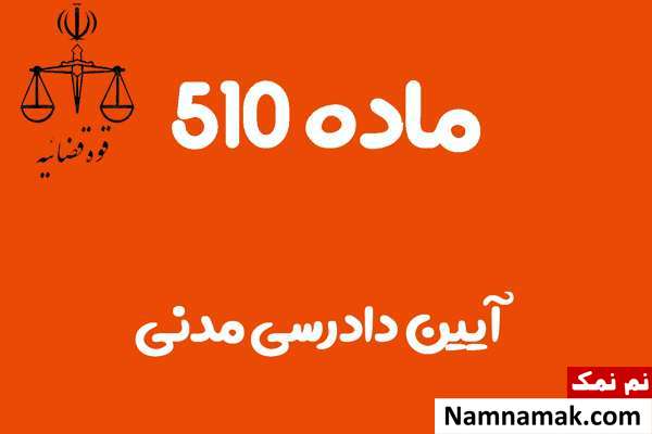 ماده 510 آیین دادرسی مدنی