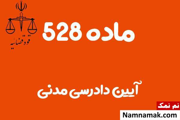 ماده 528 آیین دادرسی مدنی