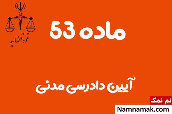 ماده 53 آیین دادرسی مدنی