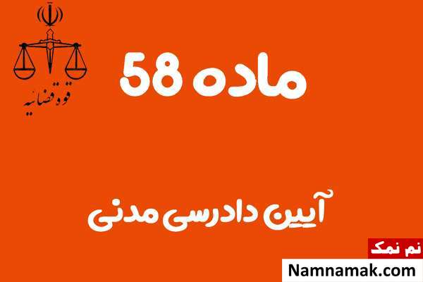 ماده 58 آیین دادرسی مدنی