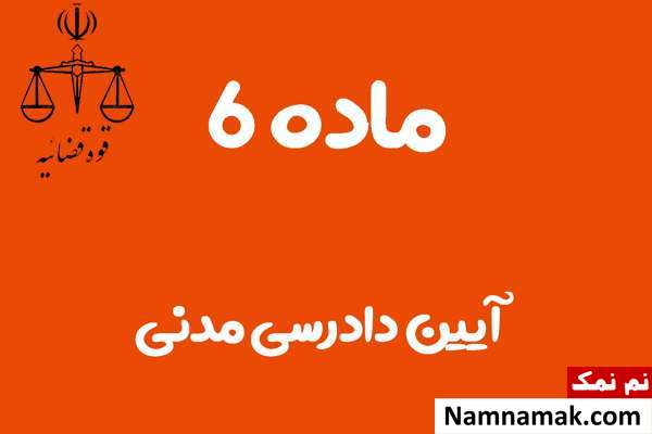 ماده 6 آیین دادرسی مدنی