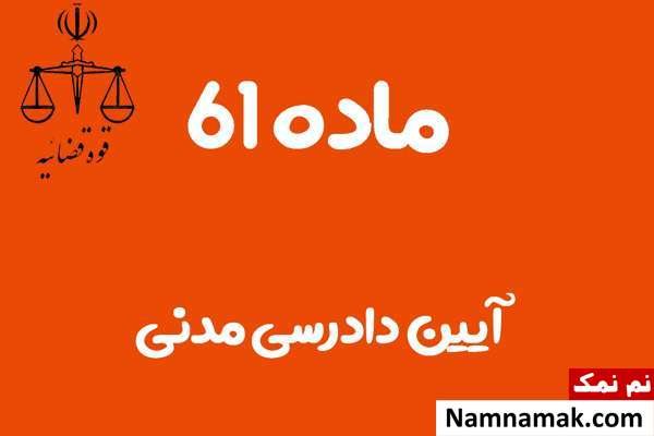 ماده 61 آیین دادرسی مدنی