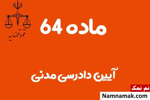 ماده 64 آیین دادرسی مدنی