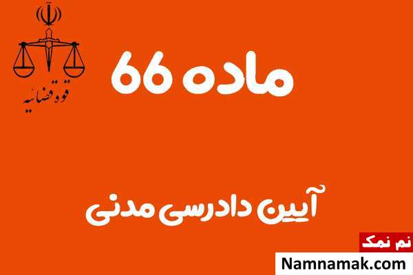 ماده 66 آیین دادرسی مدنی