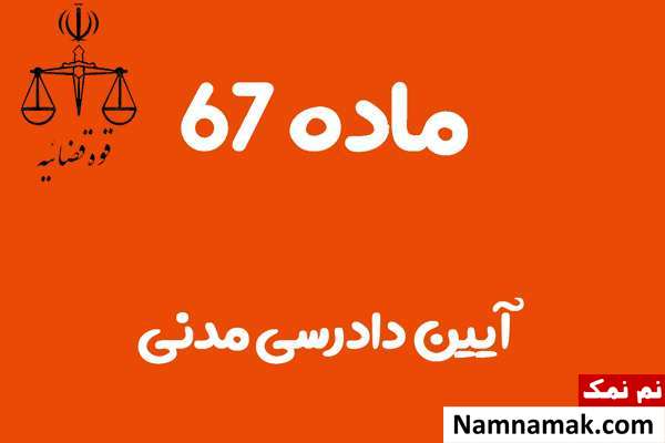 ماده 67 آیین دادرسی مدنی