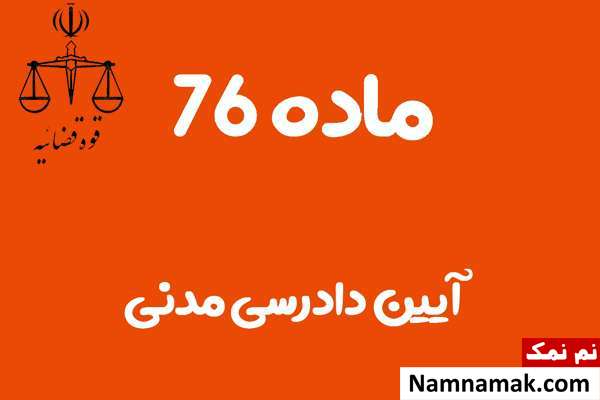 ماده 76 آیین دادرسی مدنی