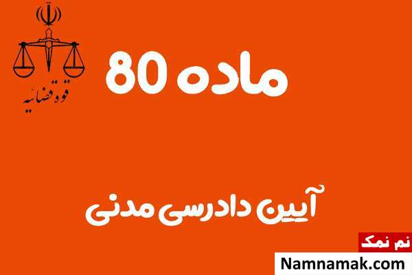 ماده 80 آیین دادرسی مدنی