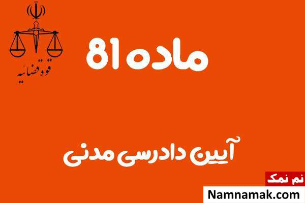 ماده 81 آیین دادرسی مدنی