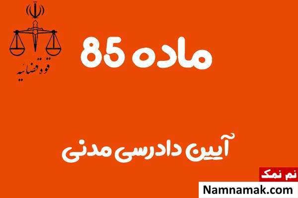 ماده 85 آیین دادرسی مدنی