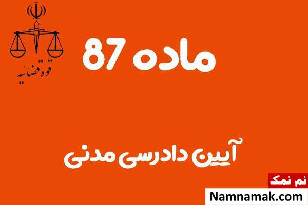 ماده 87 آیین دادرسی مدنی