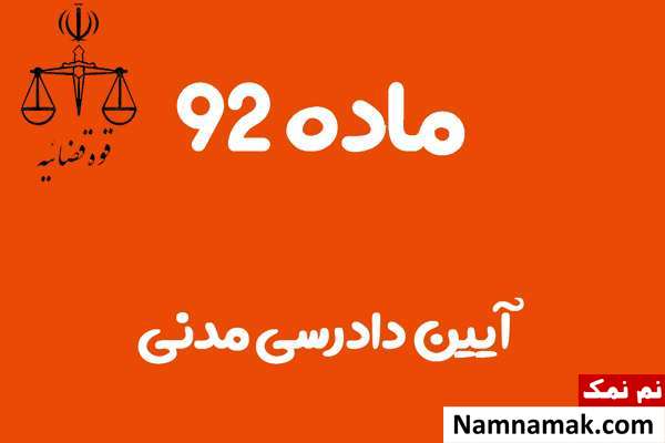 ماده 92 آیین دادرسی مدنی