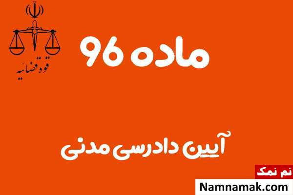 ماده 96 آیین دادرسی مدنی