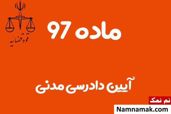 ماده 97 آیین دادرسی مدنی