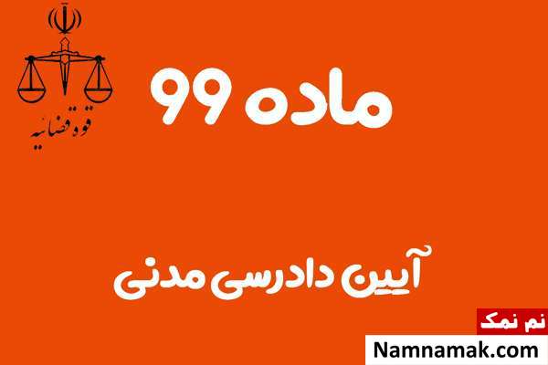ماده 99 آیین دادرسی مدنی