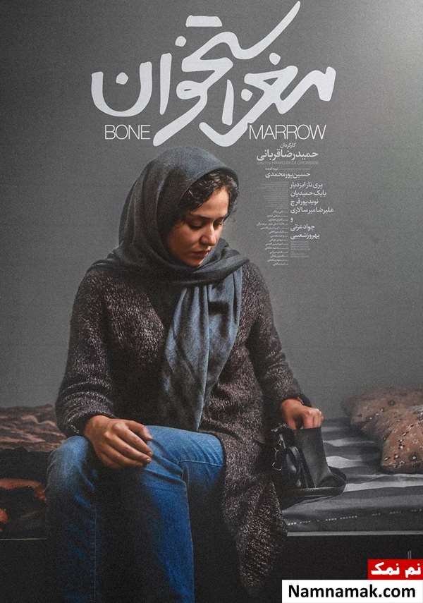 خلاصه داستان و معرفی بازیگران فیلم مغز استخوان پوستر فیلم مغز استخوان