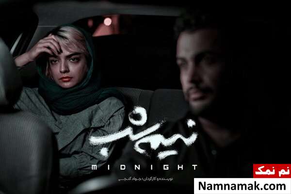 خلاصه داستان و معرفی بازیگران فیلم کوتاه نیمه شب بازیگران فیلم کوتاه نیمه شب