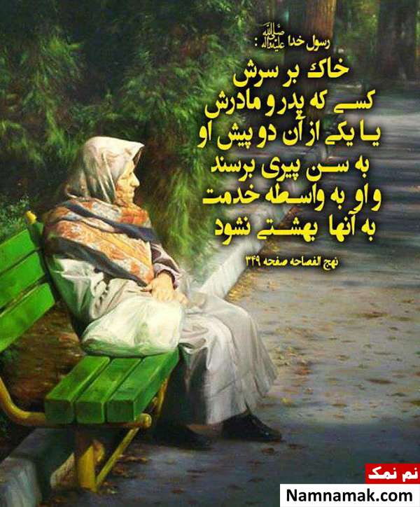 عکس نوشته حدیث در مورد پدر و مادر و احترام به والدین عکس نوشته حدیث در مورد پدر و مادر و احترام به والدین