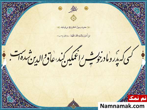 عکس نوشته حدیث در مورد پدر و مادر و احترام به والدین عکس نوشته حدیث در مورد پدر و مادر و احترام به والدین