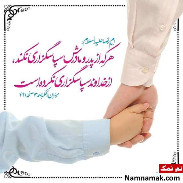 بهترین احادیث و روایات احترام به پدر و مادر