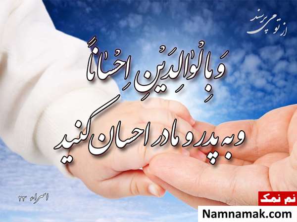 بهترین احادیث و روایات احترام به پدر و مادر