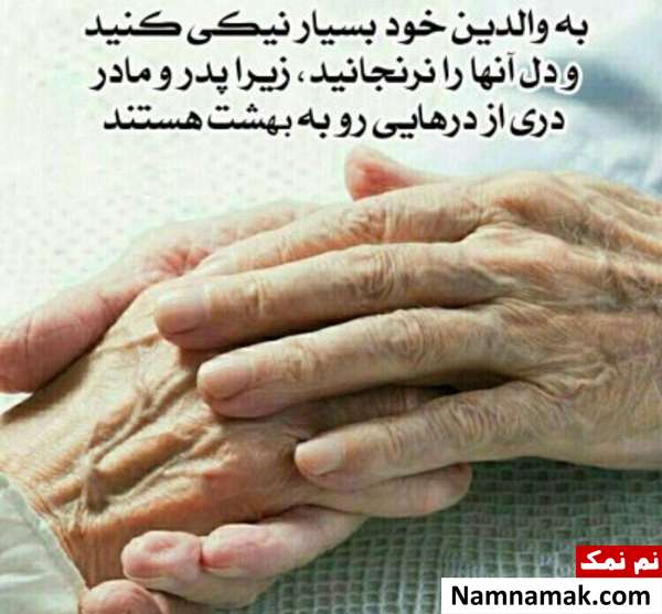 بهترین احادیث و روایات احترام به پدر و مادر