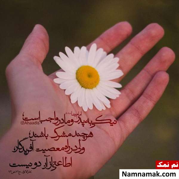 بهترین احادیث و روایات احترام به پدر و مادر