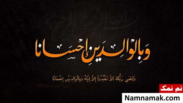 بهترین داستان احترام به والدین