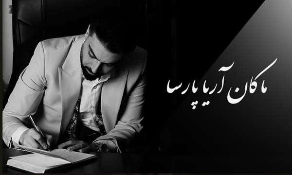 پنج توصیه ماکان آریا پارسا برای تصمیم گیری با کیفیت تر