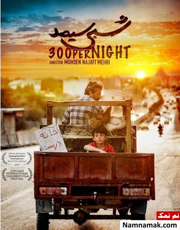 پوستر فیلم شبی سیصد