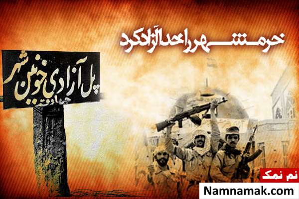 خرمشهر را خدا آزاد کرد