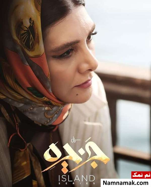هنگامه قاضیانی بازیگر سریال جزیره