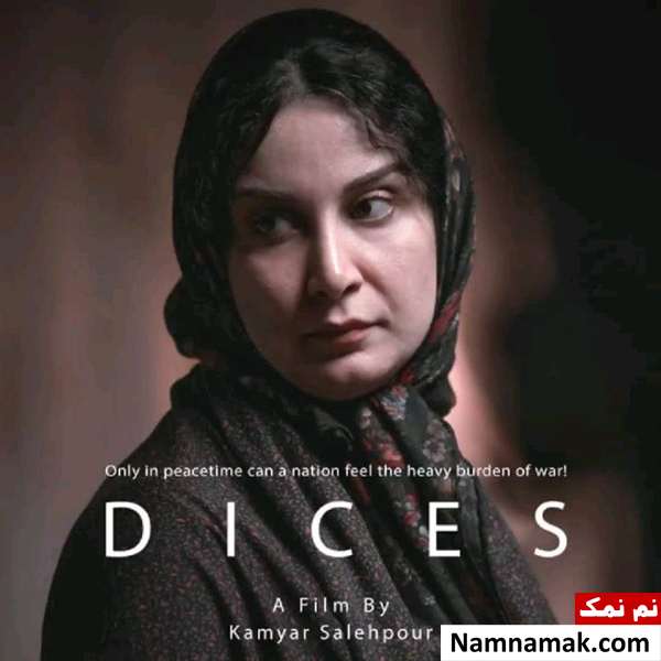 سمیه قهرمانی در فیلم کوتاه تاس ها
