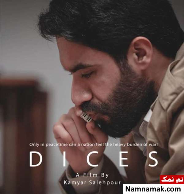 سعید مهدی نیا در فیلم کوتاه تاس ها
