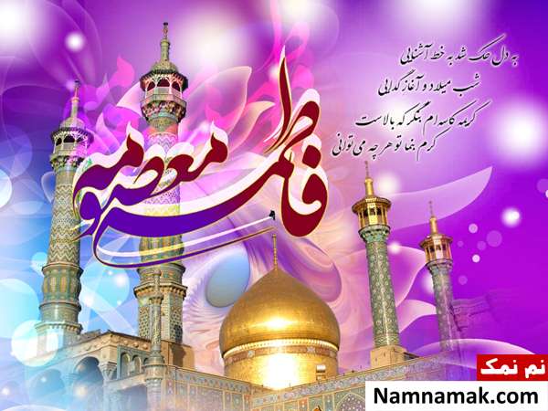 شعر تبریک ولادت حضرت معصومه