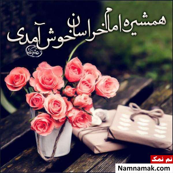 متن ادبی تبریک حضرت معصومه
