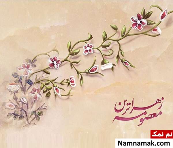 پیامک ولادت حضرت معصومه