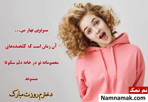 پیام های جدید تبریک روز دختر