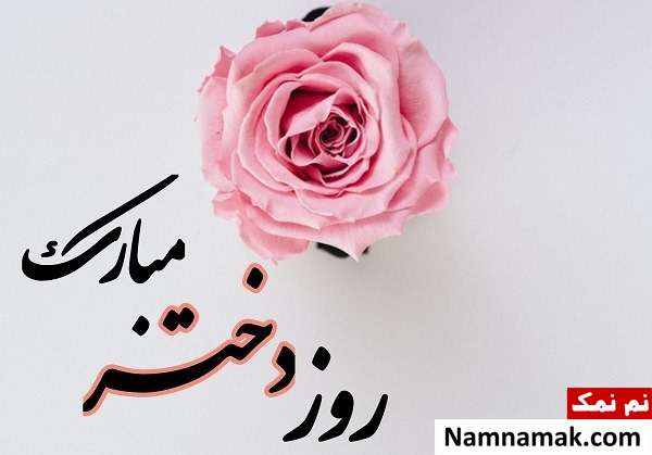 عکس نوشته و پروفایل تبریک روز دختر