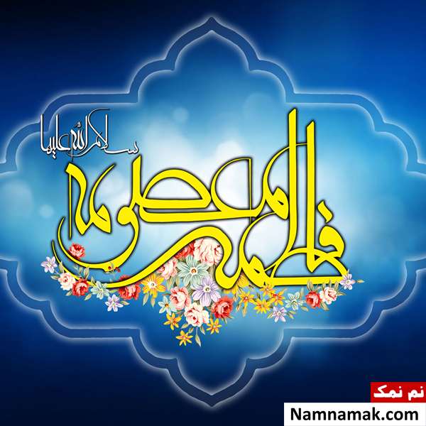 شعر ، مطلب و متن ادبی ولادت حضرت معصومه (س) متن های ادبی درباره ولادت حضرت معصومه