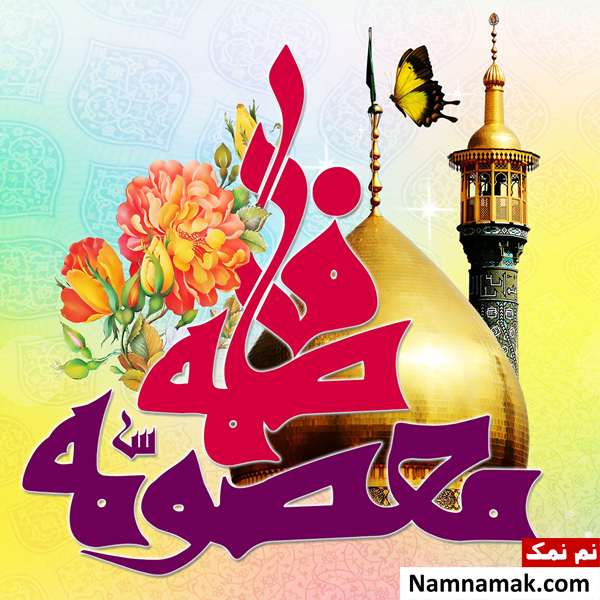 شعر ، مطلب و متن ادبی ولادت حضرت معصومه (س) تبریک ولادت حضرت معصومه با متن های ادبی