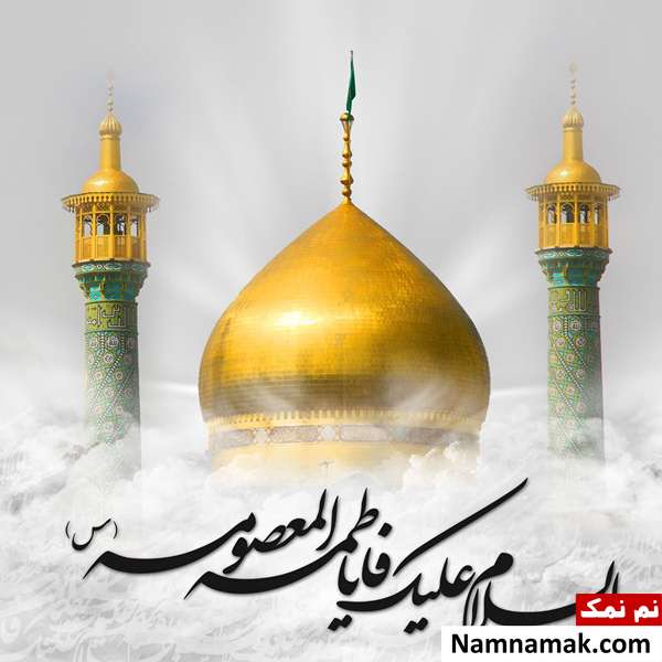 شعر ، مطلب و متن ادبی ولادت حضرت معصومه (س) اس ام اس ادبی ولادت حضرت معصومه