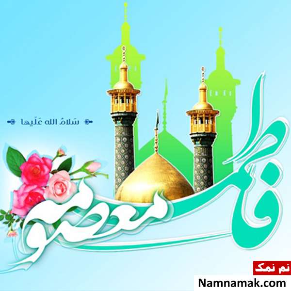 شعر ، مطلب و متن ادبی ولادت حضرت معصومه (س) متن های ادبی درباره روز دختر و ولادت حضرت معصومه