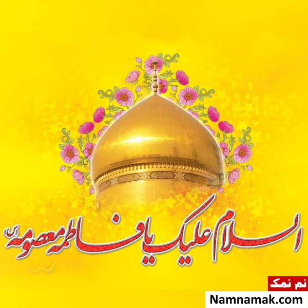 شعر ، مطلب و متن ادبی ولادت حضرت معصومه (س) تبریک ادبی روز دختر و ولادت حضرت معصومه