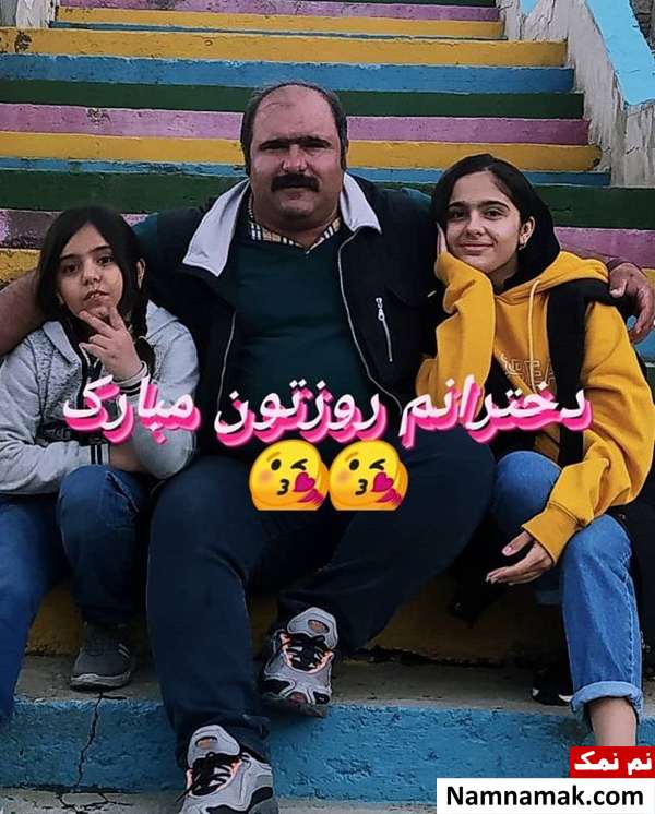 تبریک روز دختر ردر اینستاگرام چهره های مشهور کاظم نوربخش و دخترانش